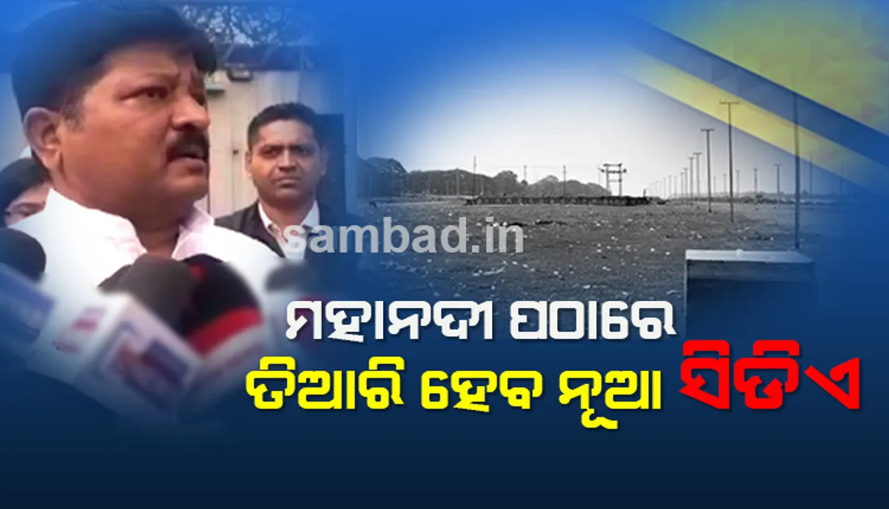  କଟକ ମହାନଦୀ କୂଳରେ ୪୦୦ ଏକର ଜମି ଉପରେ ସିଡିଏ ଭଳି ହେବ ନୂଆ ଯୋଜନା: ପ୍ରତାପ ଜେନା