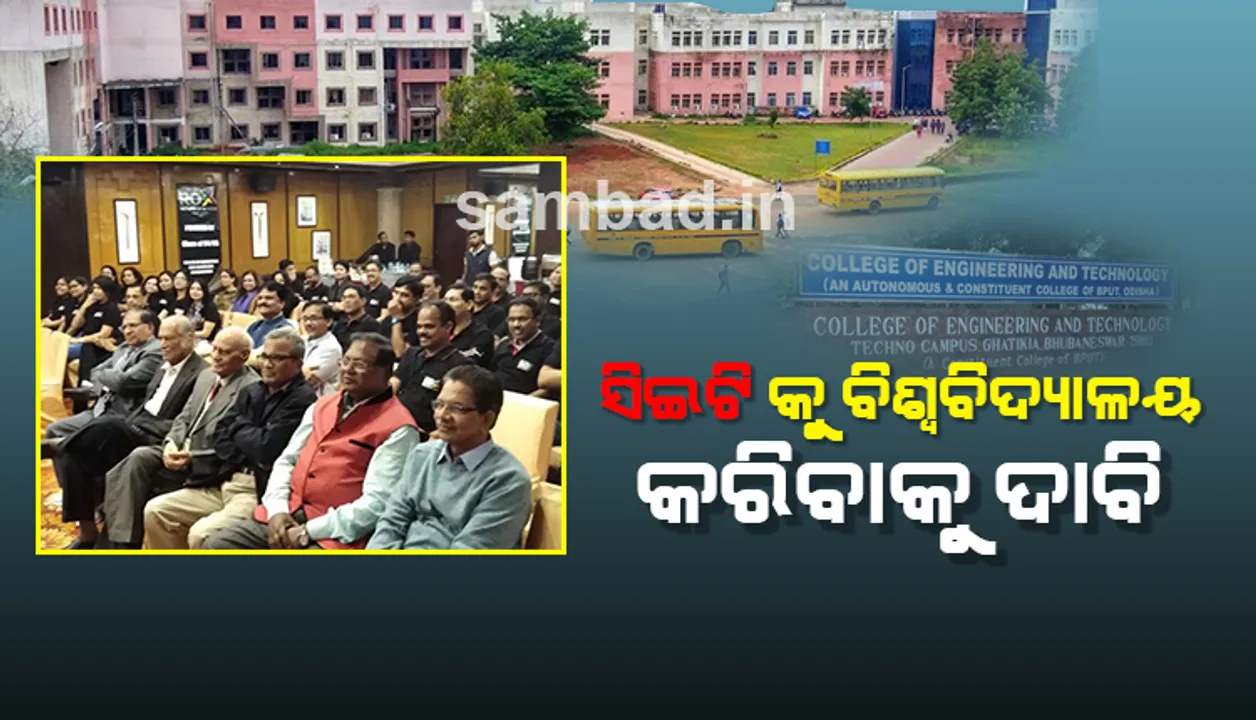 ସିଇଟିକୁ ବିଶ୍ୱବିଦ୍ୟାଳୟ କରିବାକୁ ଦାବି କଲେ ପୁରାତନ ଛାତ୍ରଛାତ୍ରୀ