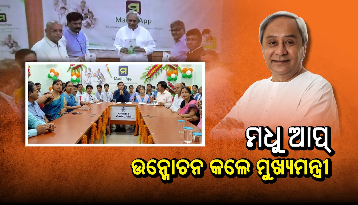  ‘ମଧୁ’ ଆପର ଶୁଭାରମ୍ଭ କରିଲେ ମୁଖ୍ୟମନ୍ତ୍ରୀ ନବୀନ ପଟ୍ଟନାୟକ; ମାତୃଭାଷା ଆଧାରିତ ଭର୍ଚୁଆଲ କ୍ଲାସ୍-ରୁମ୍ ଅନୁଭୂତି ପାଇପାରିବେ ଛାତ୍ରଛାତ୍ରୀ