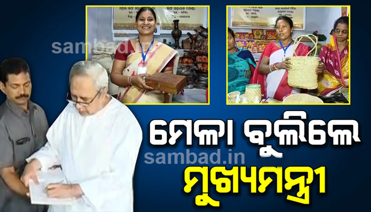  ମିଶନ ଶକ୍ତି ମେଳାରେ ମୁଖ୍ୟମନ୍ତ୍ରୀ : ବୁଲିଲେ, ଗହଣା ବାକ୍ସ ଓ ସବାଇ ଘାସ ତିଆରି ବ୍ୟାଗ୍  କିଣିଲେ