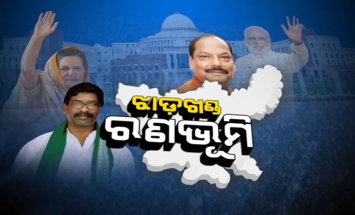  ଝାଡଖଣ୍ଡ ବିଧାନସଭା ନିର୍ବାଚନ : ସକାଳ ୮ଟାରୁ କଡା ସୁରକ୍ଷା ବଳୟରେ  ଗଣତି, ଆଜି ଆସିବ ଫଳାଫଳ