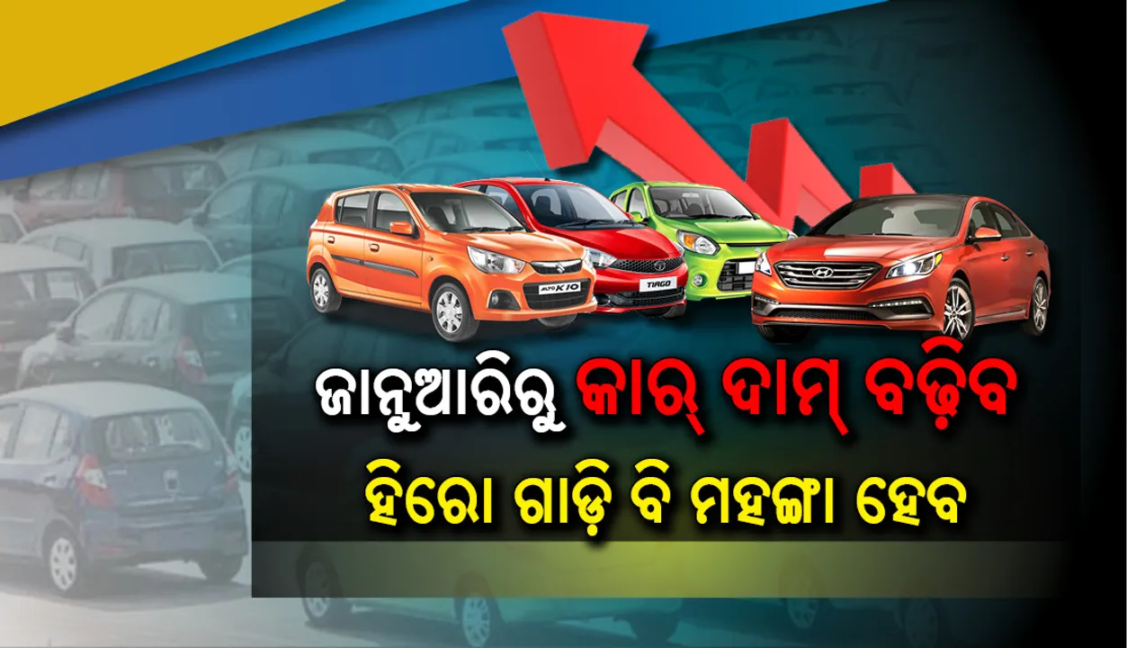 ଜାନୁଆରିରୁ କାର୍ ଦାମ୍ ବଢ଼ିବ, ମାରୁତି, ଟାଟା, ହୁଣ୍ଡାଇର ଘୋଷଣା ଅନ୍ୟମାନେ ବି ବଢ଼ାଇବେ