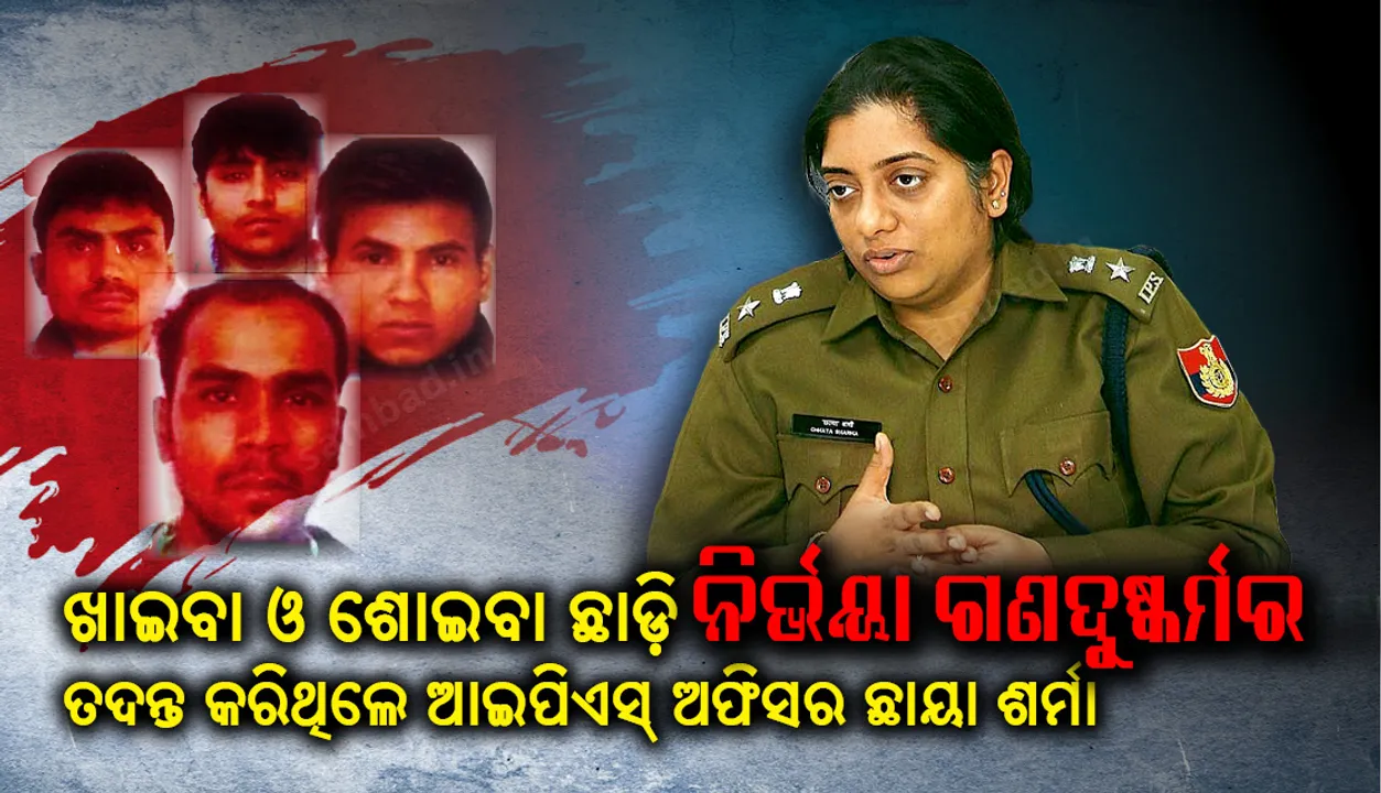  ନିର୍ଭୟା ଦୁଷ୍କର୍ମକାରୀଙ୍କୁ ଅପରାଧର ୩ ଦିନ ଭିତରେ ଧରିବା ସହ ୧୮ ଦିନ ମଧ୍ୟରେ ଚାର୍ଜସିଟ୍ ପ୍ରସ୍ତୁତ କରିଥିଲେ ଏହି ମହିଳା ପୁଲିସ୍ ଅଧିକାରୀ