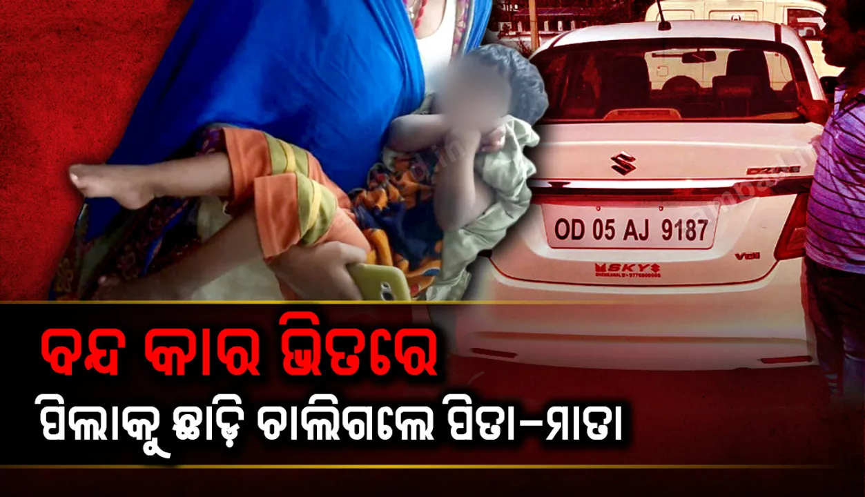  ଦାୟିତ୍ୱହୀନତାର ଆଉ ଏକ ଦୃଶ୍ୟ; ବନ୍ଦ କାର ଭିତରେ ପିଲାକୁ ଛାଡି ଚାଲିଗଲେ ପିତା-ମାତା, ପିଲା ହୋଇଗଲା ଅଚେତ