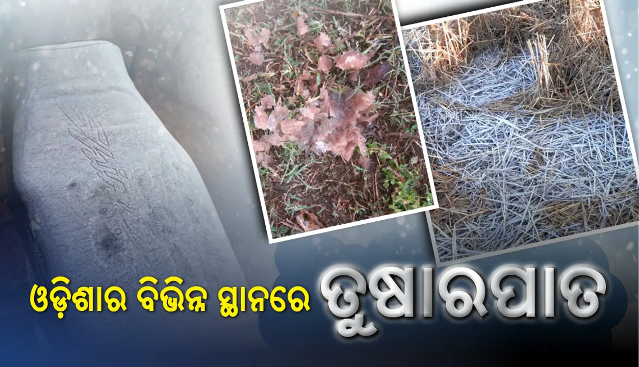  ଥଣ୍ଡାରେ ଥରୁଛି ଓଡ଼ିଶା : ରାଜ୍ୟର ବିଭିନ୍ନ ସ୍ଥାନରେ ଶୀତ ଲହରୀ ଏବଂ ତୁଷାରପାତ