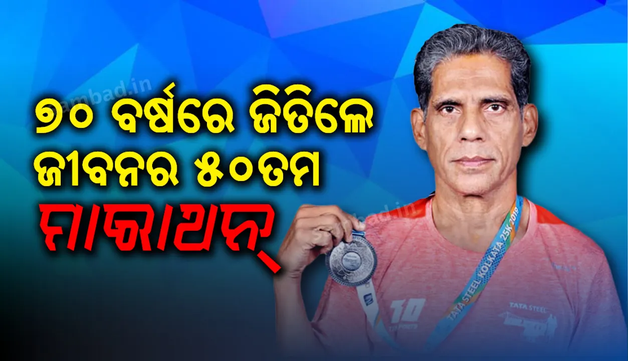  ବୟସ ହାର ମାନିଛି : ୭୦ ବର୍ଷରେ ଦୁଃଖିଶ୍ୟାମ ଜିତିଲେ ଜୀବନର ୫୦ତମ ମାରାଥନ୍
