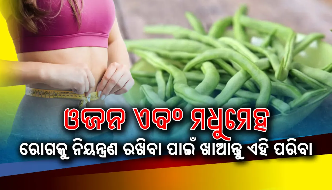  ଓଜନ ଏବଂ ମଧୁମେହ ରୋଗକୁ ନିୟନ୍ତ୍ରଣରେ ରଖିବା ପାଇଁ ସପ୍ତାହକୁ ୩ ଥର ଖାଆନ୍ତୁ ଏହି ପରିବା