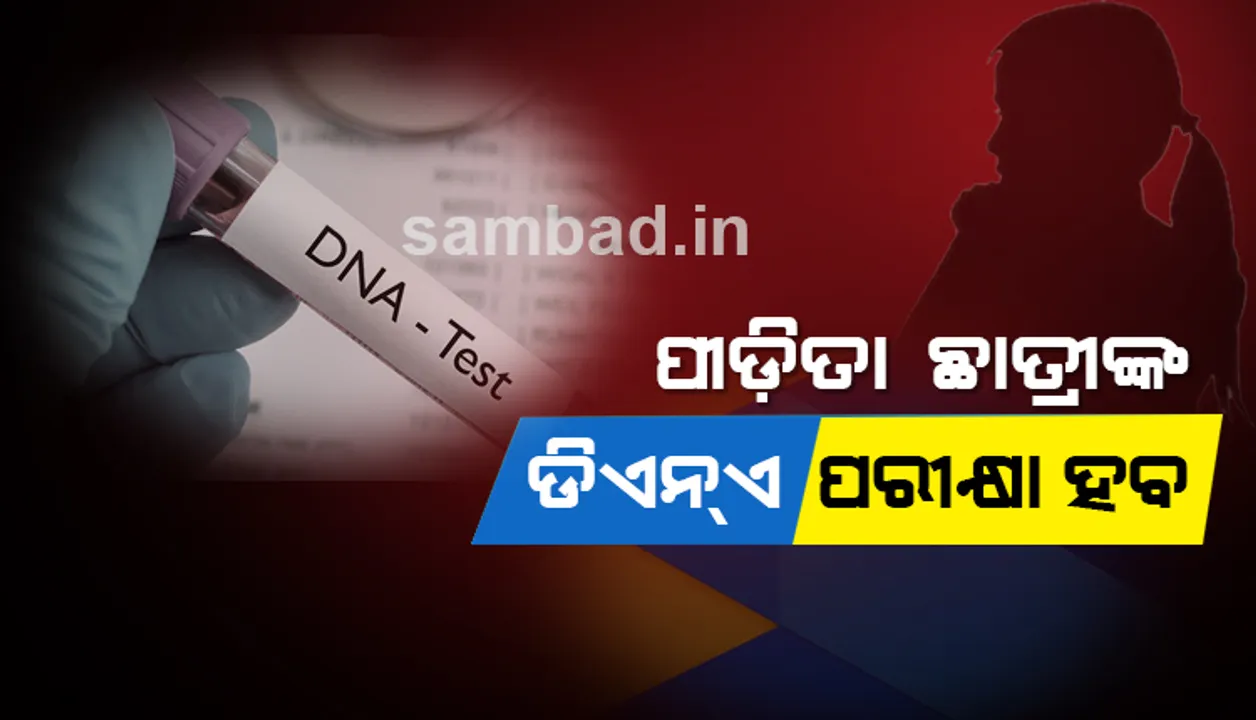  ଜୟପୁର ଉପକଣ୍ଠ ଫାମ୍ପୁଣି ସେବାଶ୍ରମ ଛାତ୍ରୀ ଗର୍ଭବତୀ ଘଟଣା : ପୀଡ଼ିତା ଛାତ୍ରୀଙ୍କ ଡିଏନ୍‌ଏ ପରୀକ୍ଷା ହେବ