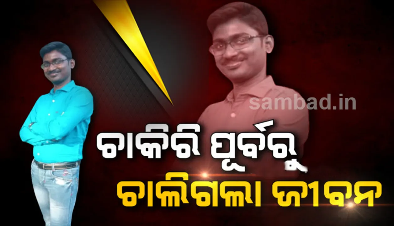  ଆଉ କିଛି ଘଣ୍ଟା ପରେ ନୂଆ ଚାକିରି କରିଥାନ୍ତେ, ହେଲେ ତା’ ପୂର୍ବରୁ ସବୁ ସରିଗଲା ସବୁକିଛି !