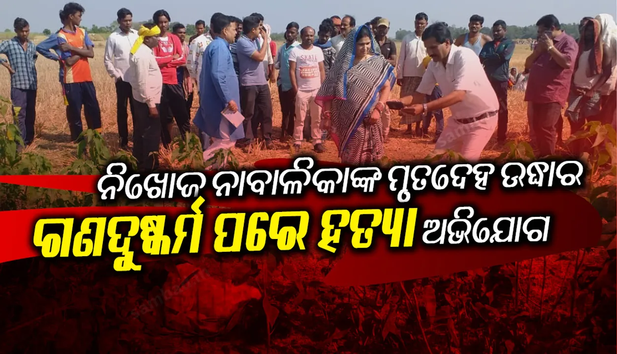  ନବରଙ୍ଗପୁରରେ ଲଜ୍ଜା ! ଗତ ରାତିରୁ ନିଖୋଜ ନାବାଳିକାଙ୍କ ମୃତଦେହ ମିଳିଲା ବିଲରୁ, ଗଣଦୁଷ୍କର୍ମ ପରେ ହତ୍ୟା ଅଭିଯୋଗ