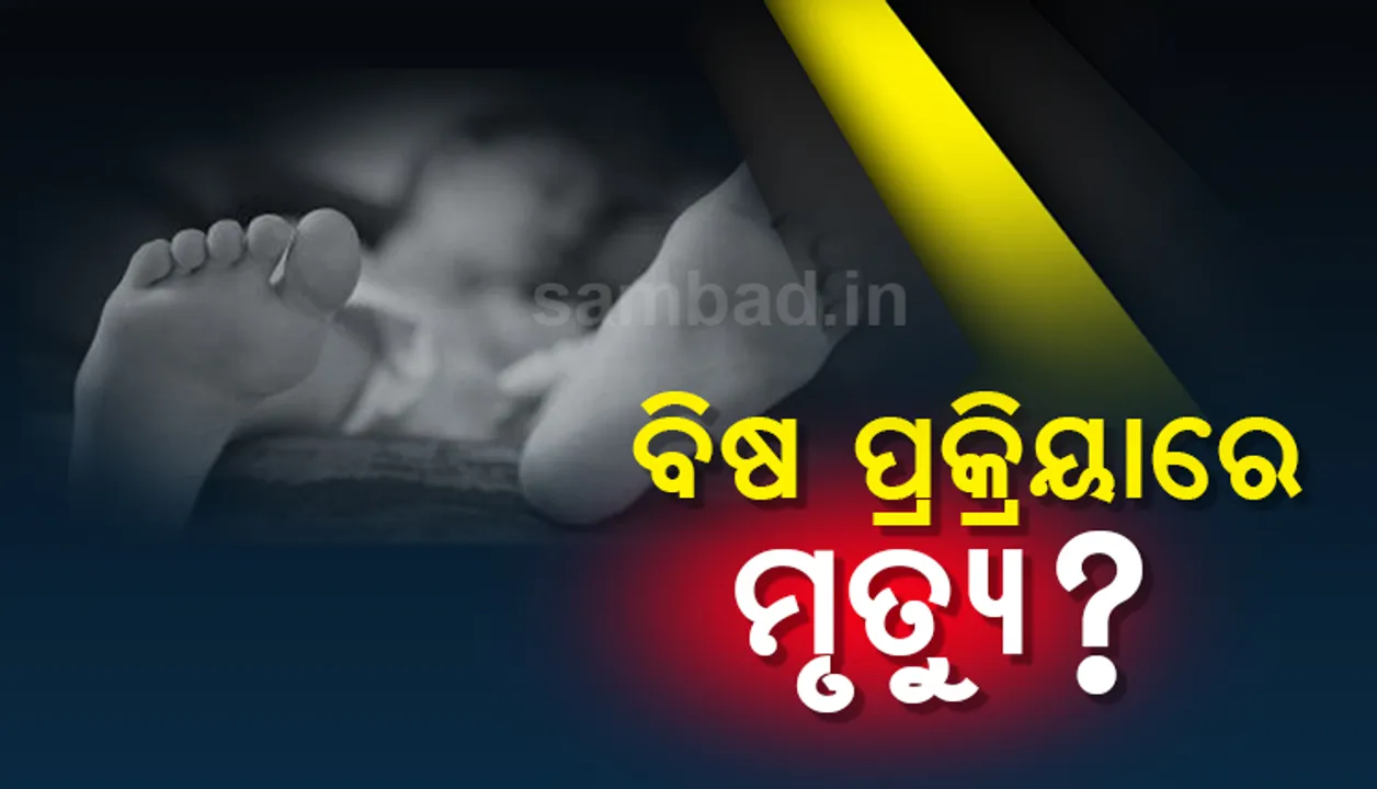  ରହସ୍ୟ ଘେରରେ ମୃତ୍ୟୁ: ୨୪ ଘଣ୍ଟା ମଧ୍ୟରେ ଜୀବନ ହାରିଲେ ତିନି ଭଉଣୀ