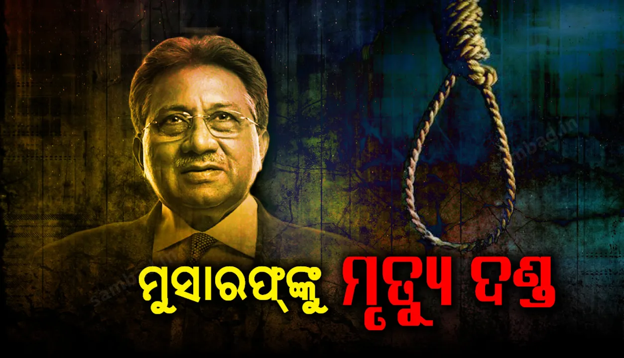  ମୁସାରଫ୍‌ଙ୍କ ବିରୋଧରେ ଅଦାଲତର ଅତି କଠୋର ରାୟ : ଦଣ୍ଡ ପୂର୍ବରୁ ମୃତ୍ୟୁ ହେଲେ ଶବକୁ ୩ଦିନ ଝୁଲାଇ ରଖାଯିବ