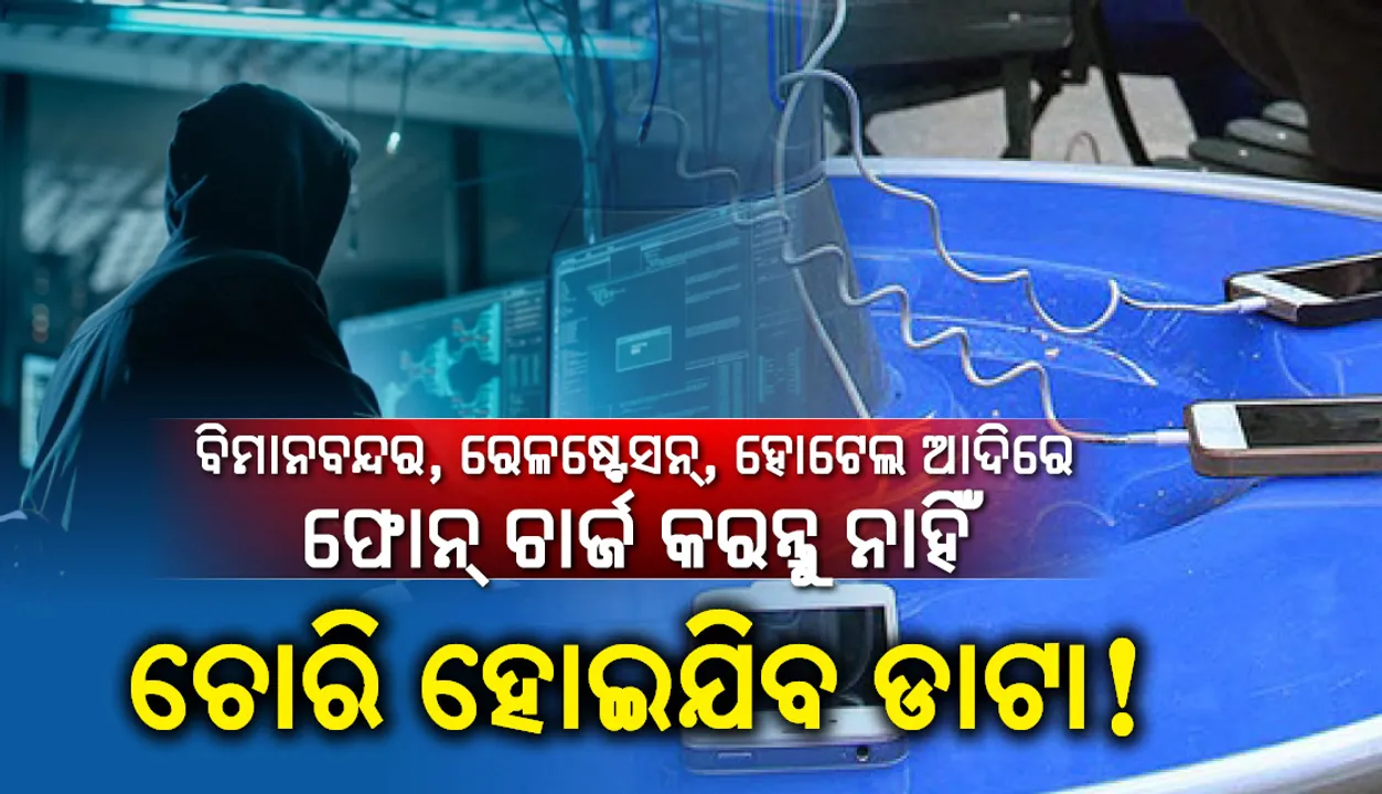  ସାବଧାନ! ବିମାନବନ୍ଦର, ରେଳଷ୍ଟେସନ୍‌, ଟ୍ରେନ୍‌ ଓ ହୋଟେଲରେ ଫୋନ୍‌ ଚାର୍ଜ କରୁଛନ୍ତି କି, ଚୋରି ହୋଇପାରେ ଆପଣଙ୍କ ବ୍ୟକ୍ତିଗତ ଡାଟା