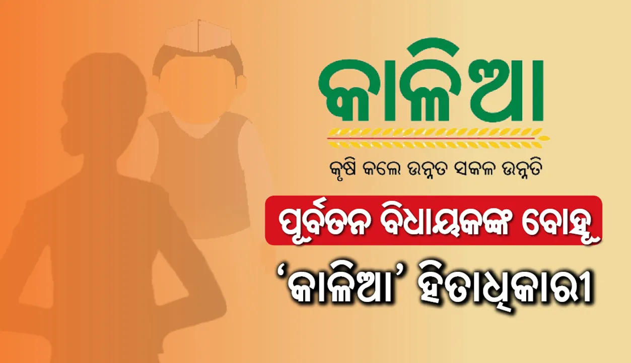  ରାଜନଗର : ପୂର୍ବତନ ବିଧାୟକଙ୍କ ବୋହୂ ‘କାଳିଆ’ ହିତାଧିକାରୀ