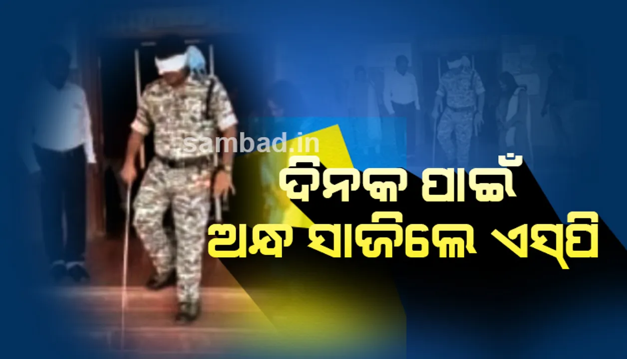  ଦିବ୍ୟାଙ୍ଗଙ୍କ ମନ ବୁଝିବାକୁ ଭିନ୍ନ ପ୍ରୟାସ : ଦିନକ ପାଇଁ ଅନ୍ଧ ପାଲଟିଲେ ଏସ୍‌ପି
