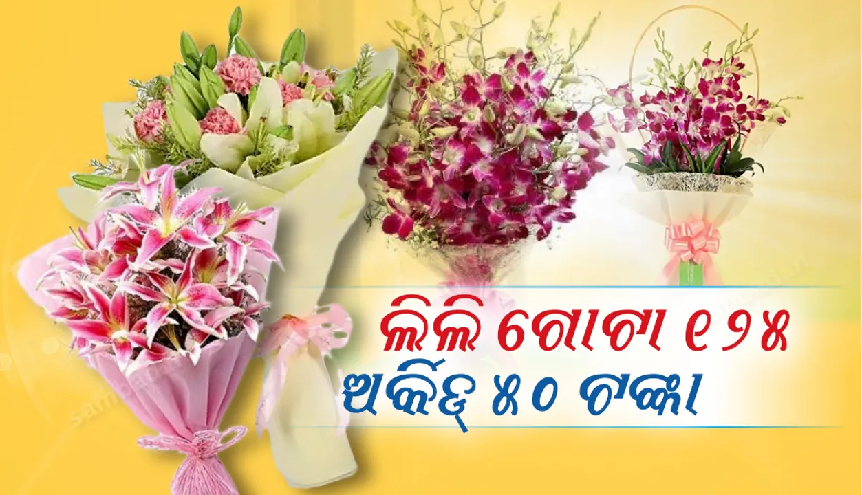  ନୂଆବର୍ଷର ଅଭିନନ୍ଦନ ଜଣାଇବା ପାଇଁ ଫୁଲ, କେକ୍‌ ପାଇଁ ଅଗ୍ରିମ : ଲିଲି ଗୋଟା ୧୨୫, ଅର୍କିଡ୍‌ ୫୦ ଟଙ୍କା