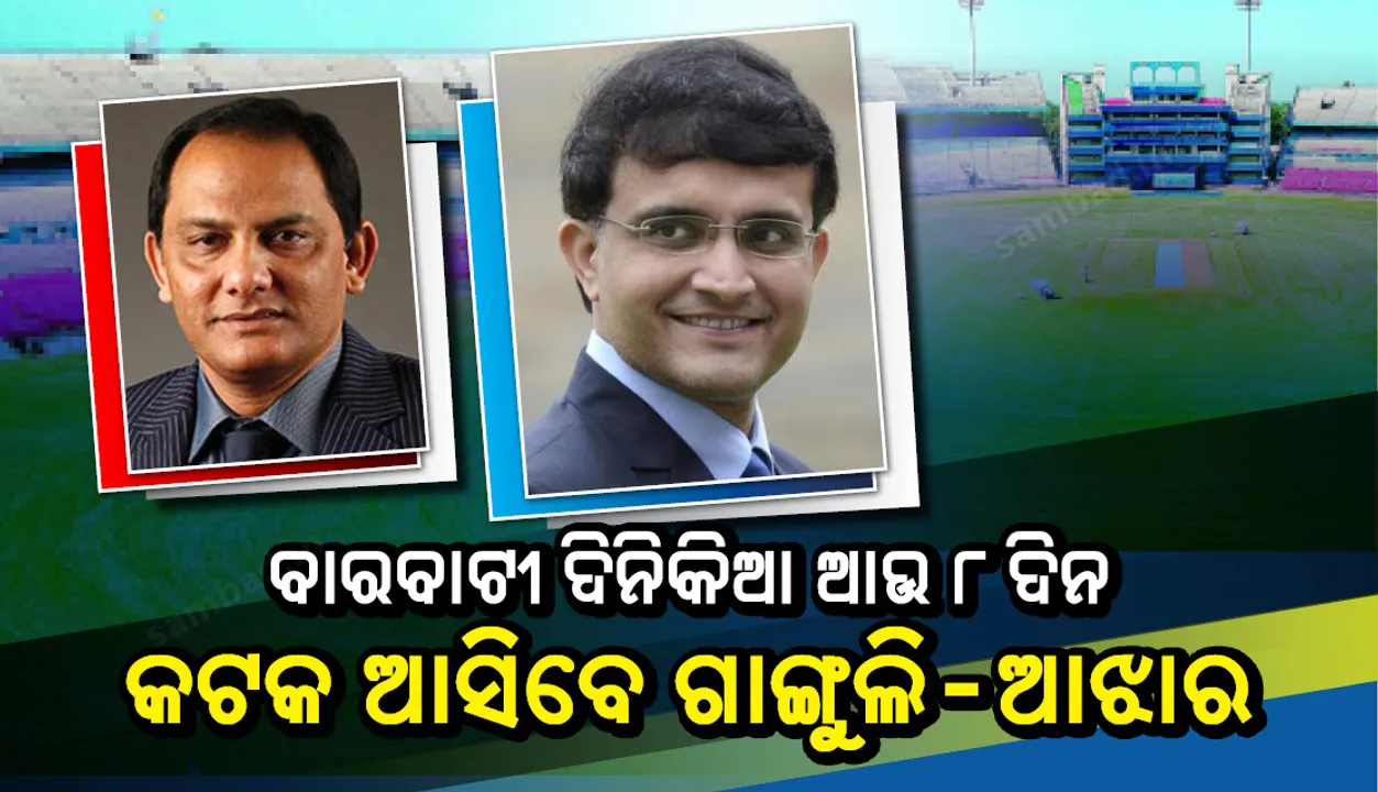  ବାରବାଟୀ ଦିନିକିଆ ଆଉ ୮ ଦିନ, କଟକ ଆସିବେ ଗାଙ୍ଗୁଲି: ଆଝାର