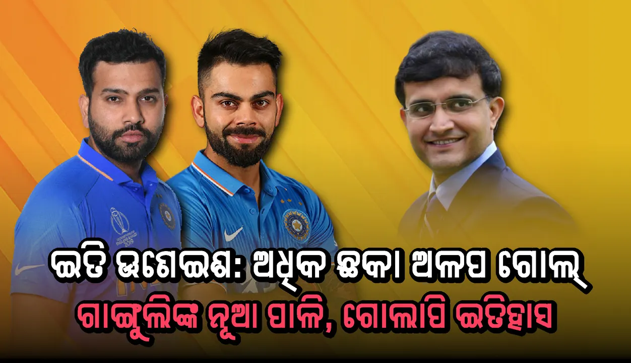  ଇତି ଊଣେଇଶ: ଅଧିକ ଛକା ଅଳପ ଗୋଲ୍