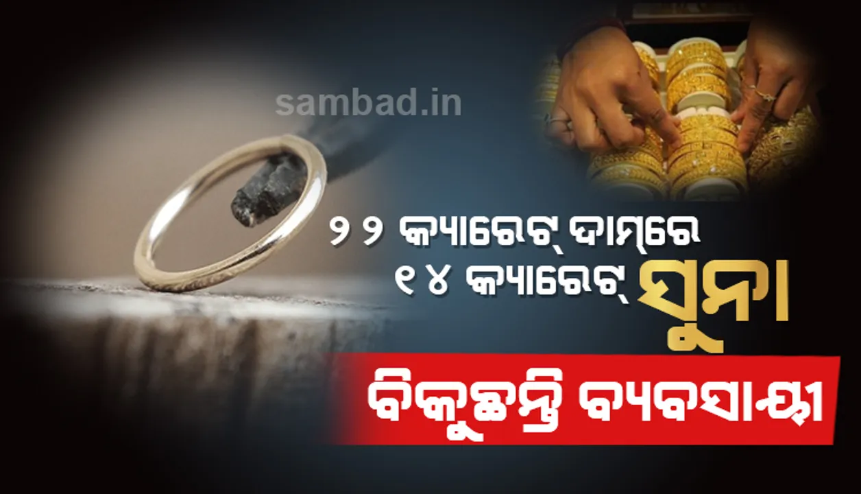  ୨୨ କ୍ୟାରେଟ୍‌ ଦାମ୍‌ରେ ୧୪ କ୍ୟାରେଟ୍‌ ସୁନା ବିକୁଛନ୍ତି ବ୍ୟବସାୟୀ : ଖାଦ୍ୟ ଯୋଗାଣ ଓ ଖାଉଟି କଲ୍ୟାଣ ମନ୍ତ୍ରୀ