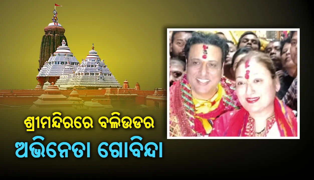  ଶ୍ରୀମନ୍ଦିରରେ ବଲିଉଡର ଲୋକପ୍ରିୟ ଅଭିନେତା ଗୋବିନ୍ଦା