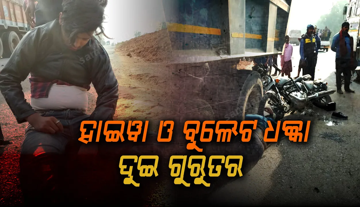  ହାଇୱା ଓ ବୁଲେଟ ମୁହାଁମୁହିଁ ଧକ୍କା; ଦୁଇ ଗୁରୁତର