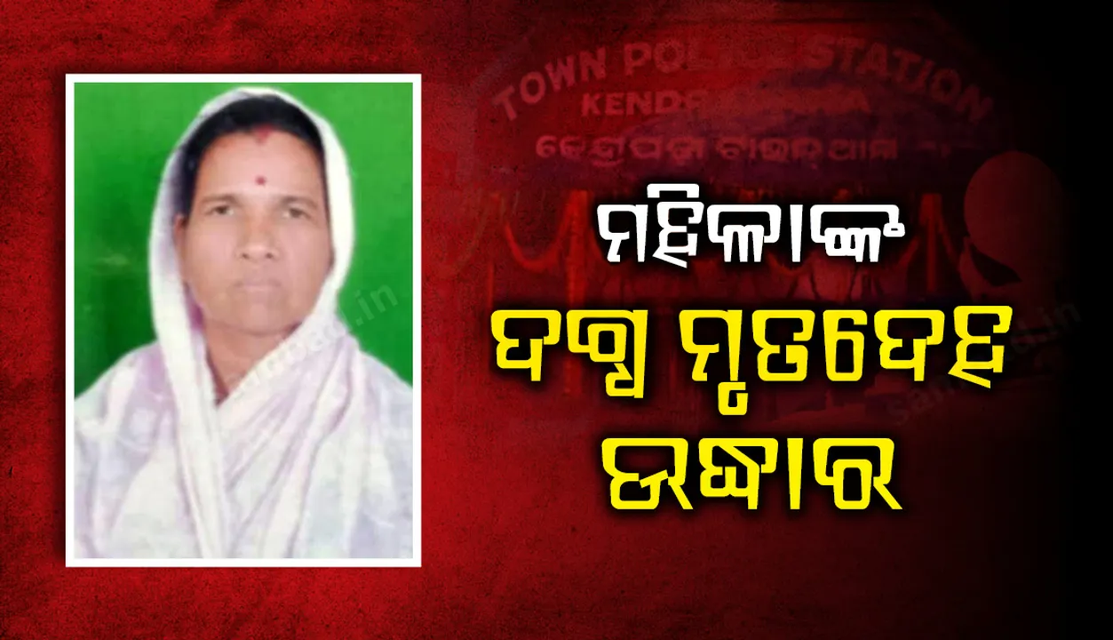  କେନ୍ଦ୍ରାପଡ଼ାରେ ମହିଳାଙ୍କ ଦଗ୍ଧ ମୃତଦେହ ଉଦ୍ଧାର