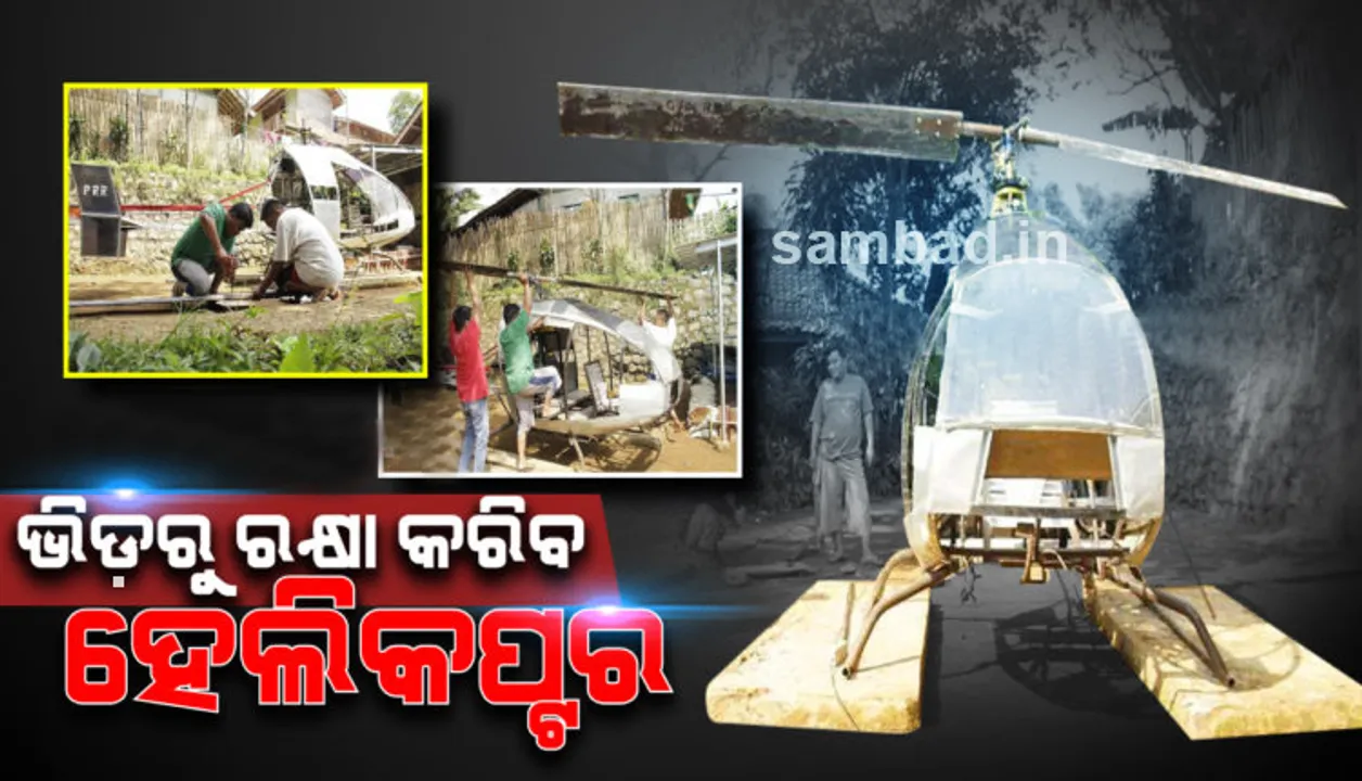  ଟ୍ରାଫିକ ଜାମରୁ ବିରକ୍ତ ହୋଇ ନିଜର ହେଲିକପ୍ଟର ତିଆରି କଲେ ଏହି ଯୁବକ