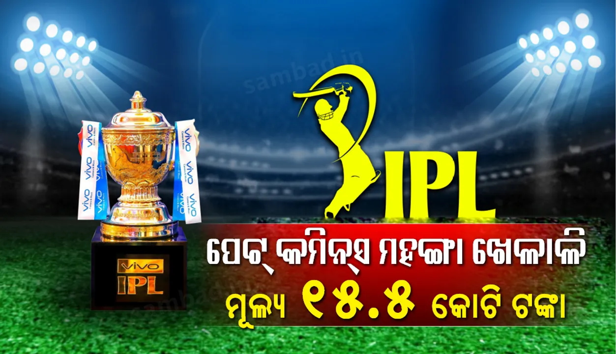  ଆଇପିଏଲ୍‌ ନିଲାମୀ : ପେଟ୍‌ କମିନ୍‌ସଙ୍କୁ ୧୫.୫ କୋଟି ଟଙ୍କାରେ କିଣି ସବୁଠାରୁ ଦାମୀ ଖେଳାଳି ମାନ୍ୟତା ଦେଲା କୋଲ୍‌କାତା ନାଇଟ୍‌ ରାଇଡ଼ର୍ସ
