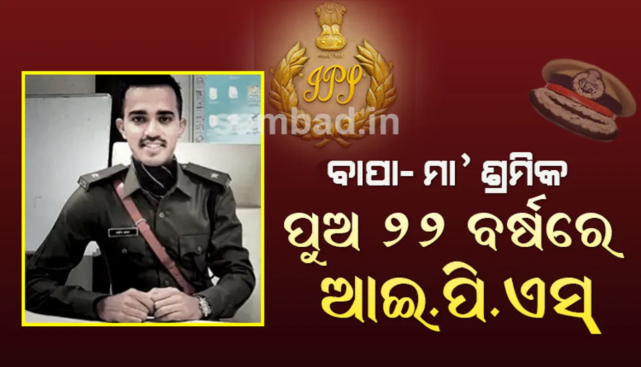  ବାପା-ମା’ ହୀରା କାରଖାନା ଶ୍ରମିକ, ପୁଅ ଦେଶର ସର୍ବକନିଷ୍ଠ ଆଇପିଏସ୍ ଅଫିସର