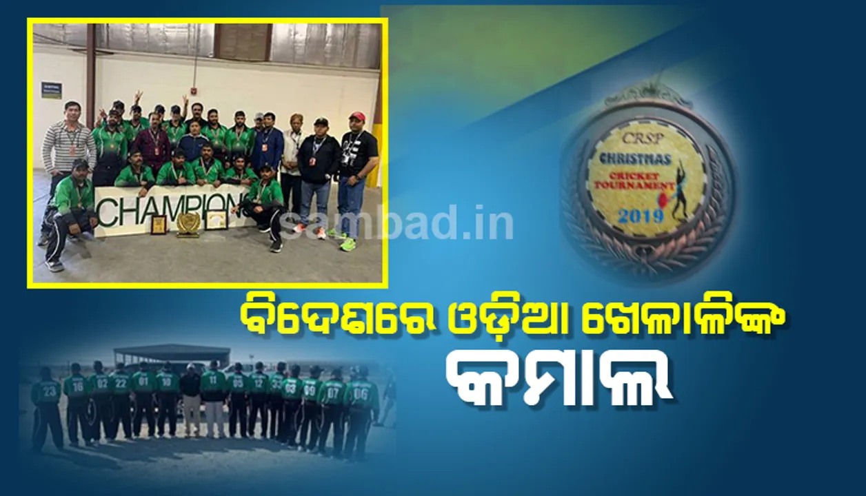  କୁଏଟରେ ଚମକିଲେ ପ୍ରବାସୀ ଓଡ଼ିଆ ଖେଳାଳି, ବନ୍ଧୁତ୍ବପୂର୍ଣ୍ଣ କ୍ରିକେଟ ମ୍ୟାଚରେ କଲେ ବାଜିମାତ୍‌