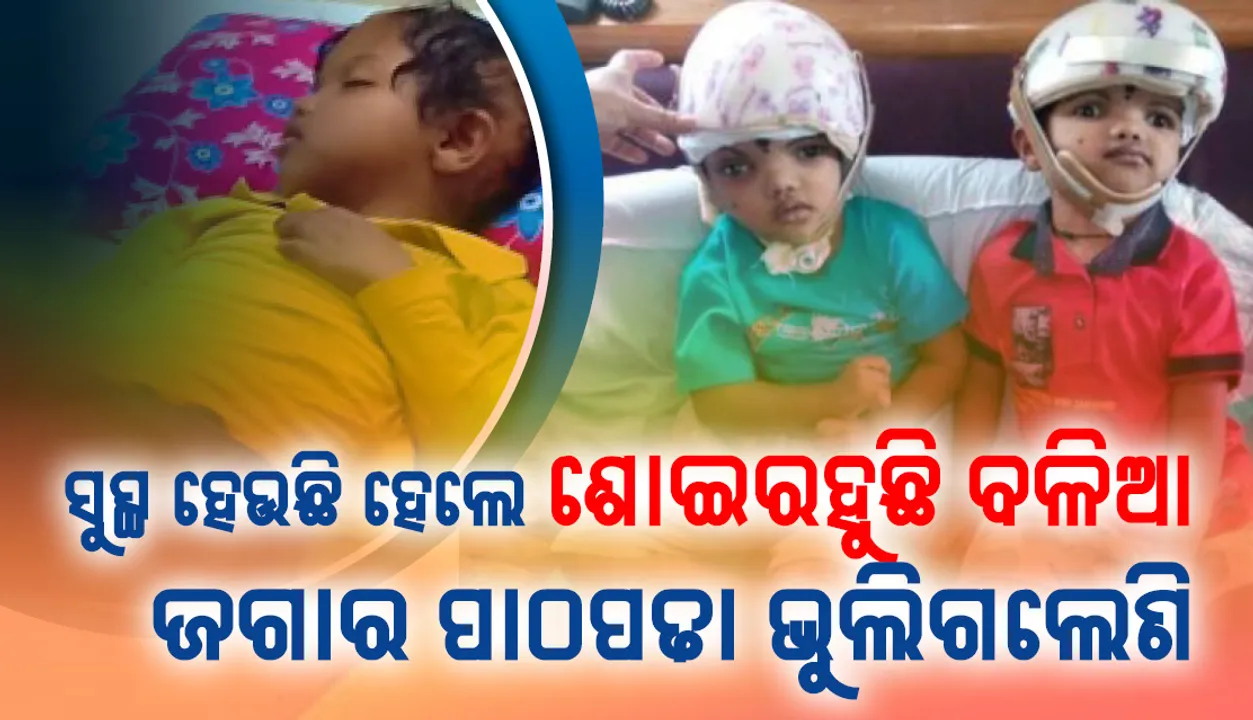  ସୁସ୍ଥ ହେଉଛି ହେଲେ ଶୋଇରହୁଛି ବଳିଆ, ଜଗାର ପାଠପଢା ଭୁଲିଗଲେଣି