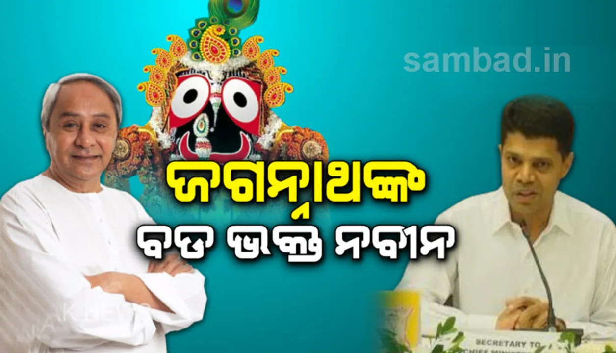  ଶ୍ରୀମନ୍ଦିର ବିକାଶ ପଛରେ ନବୀନଙ୍କ ଭକ୍ତି : ନବୀନ କେମିତି ଶ୍ରୀଜଗନ୍ନାଥ ଭକ୍ତ, ବଖାଣିଲେ ପାଣ୍ଡିଆନ୍