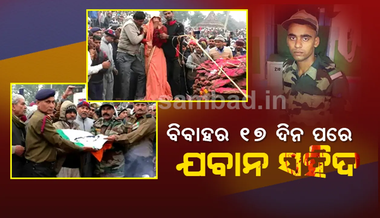  ୧୭ଦିନ ତଳେ ହୋଇଥିଲା ବିବାହ; ଜନ୍ମଦିନର ଶୁଭେଚ୍ଛା ଦେବା ପାଇଁ ଖୁସିରେ ସ୍ୱାମୀଙ୍କୁ ଫୋନ୍‌ କରୁଥିଲା ବେଳେ ଆସିଲା ସହିଦ ହେବା ଖବର...ଆଉ ତା’ପରେ