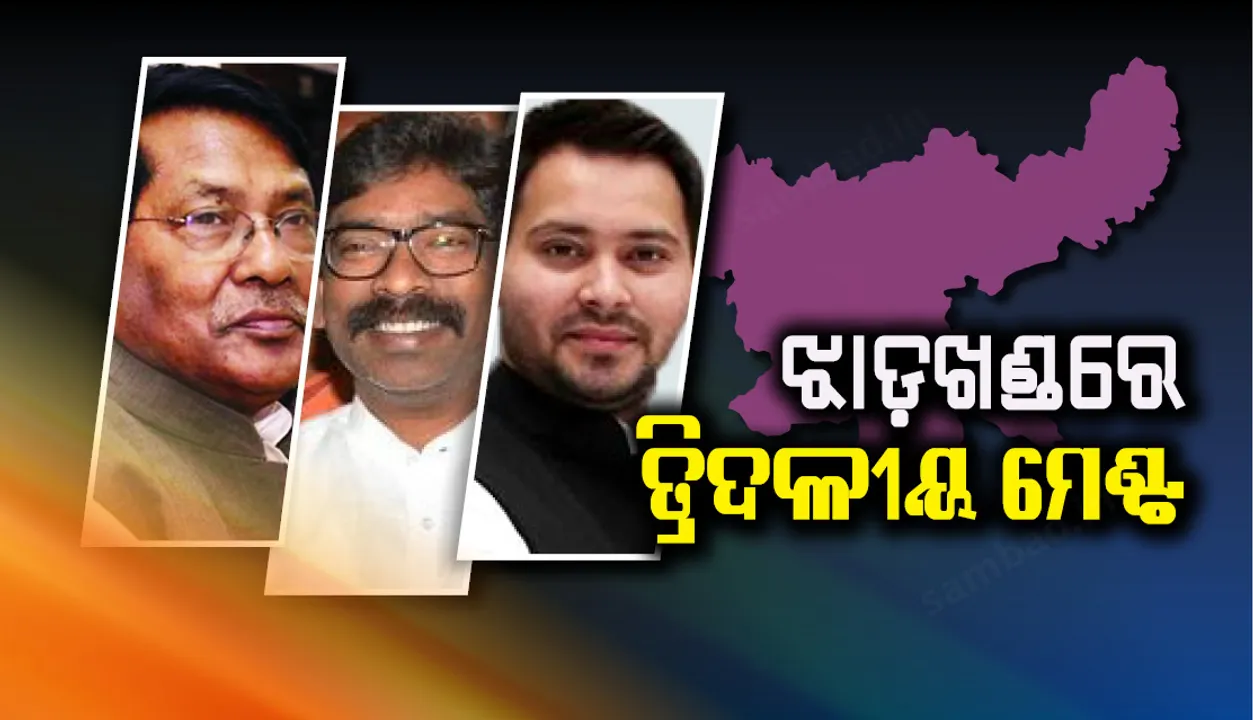  ଝାଡ଼ଖଣ୍ଡ ବିଧାନସଭା ନିର୍ବାଚନ : ସରକାର ଗଠନ ଆଡ଼କୁ ଅଗ୍ରସର ହେଉଛି ଜେଏମ୍‌ଏମ୍‌- କଂଗ୍ରେସ-ଆର୍‌ଜେଡି ମେଣ୍ଟ