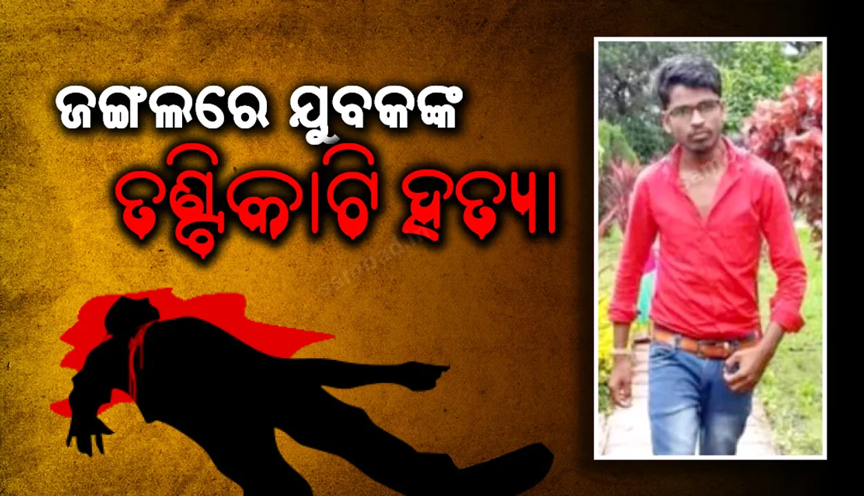  ମଇଦଲପୁର ଜଙ୍ଗଲରେ ଯୁବକଙ୍କ ତଣ୍ଟିକାଟି ହତ୍ୟା