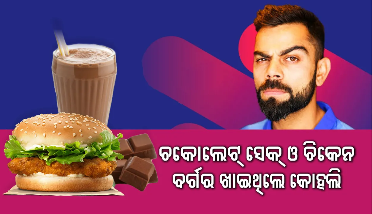  ମୁମ୍ବାଇରେ  ଇଂଲଣ୍ଡ ବିପକ୍ଷ ଟେଷ୍ଟ୍‌ରେ ଦ୍ବିଶତକ ପରେ ଚକୋଲେଟ୍ ସେକ୍ ଓ ଚିକେନ ବର୍ଗର ଖାଇଥିଲେ କୋହଲି