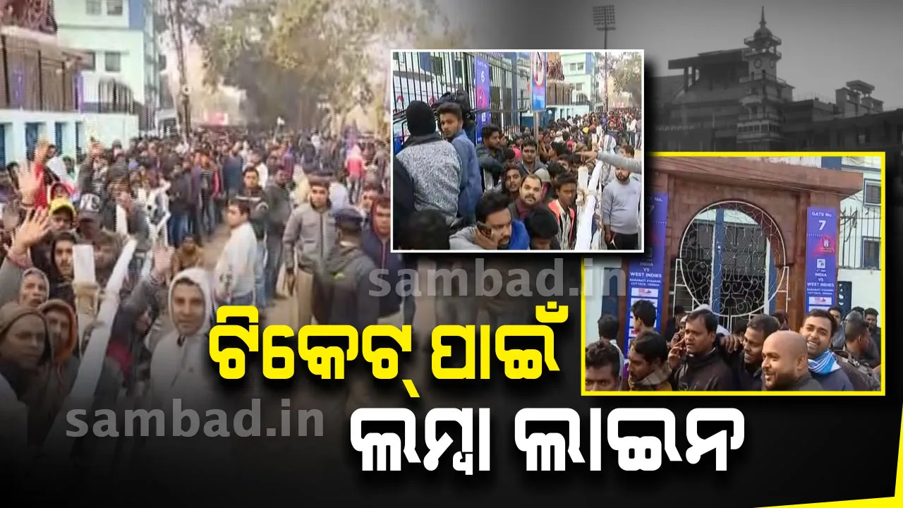  ବାରବାଟୀ ମ୍ୟାଚ୍ ପାଇଁ ଟିକେଟ୍ କାଉଣ୍ଟରରେ ପ୍ରବଳ ଭିଡ଼