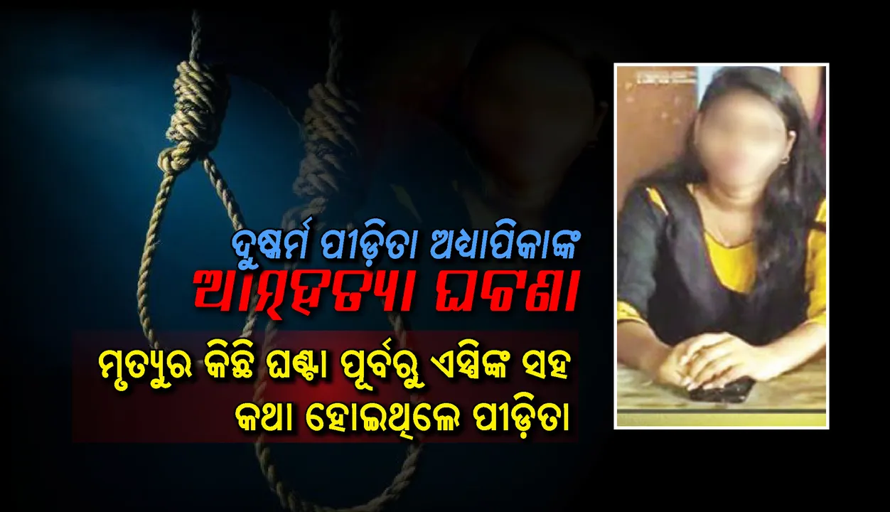  ଦୁଷ୍କର୍ମ ପୀଡ଼ିତା ଅଧ୍ୟାପିକାଙ୍କ ଆତ୍ମହତ୍ୟା ଘଟଣା : ମୃତ୍ୟୁର କିଛି ଘଣ୍ଟା ପୂର୍ବରୁ ଏସ୍‌ପିଙ୍କ ସହ କଥା ହୋଇଥିଲେ ପୀଡ଼ିତା