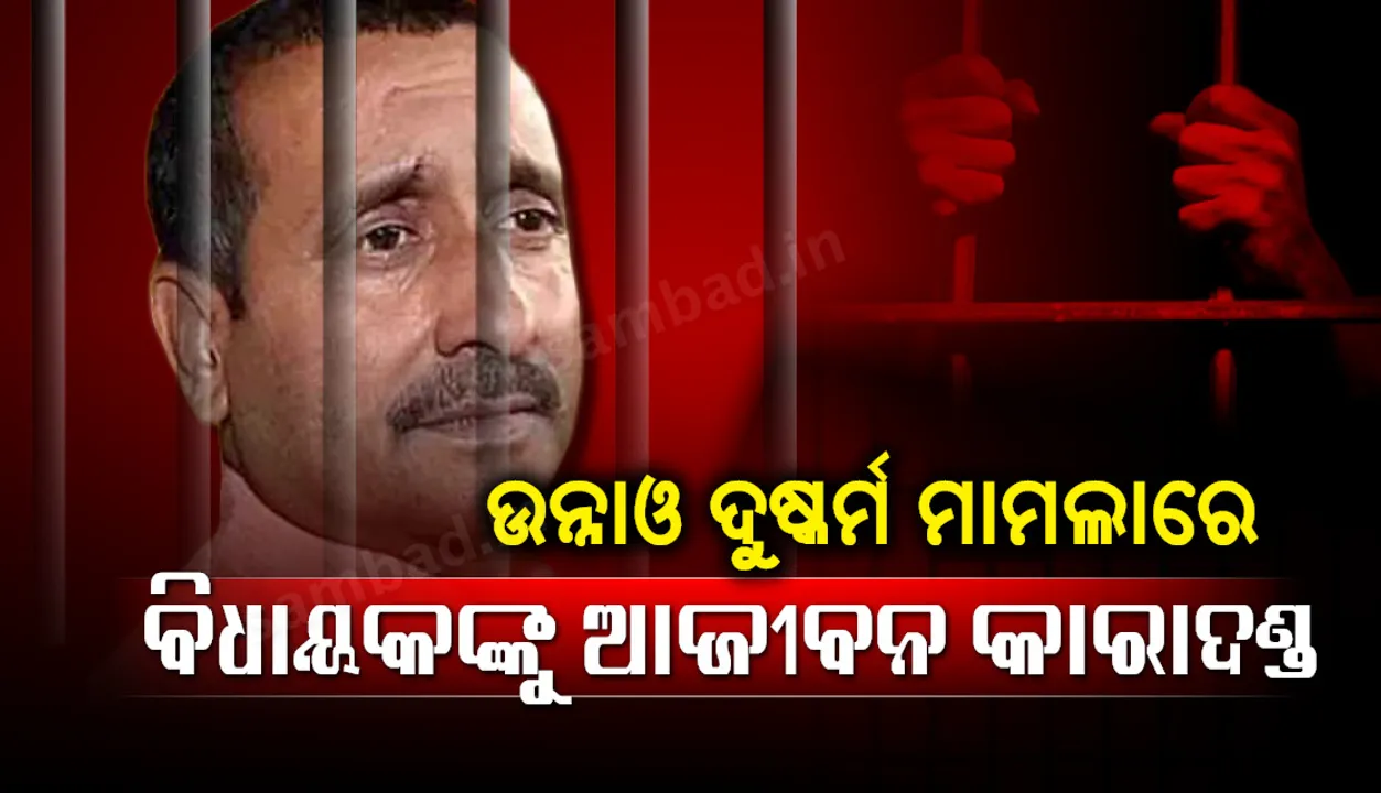  ଉନ୍ନାଓ ନାବାଳିକାଙ୍କୁ ଅପହରଣ ଓ ଦୁଷ୍କର୍ମ ମାମଲାରେ ବହିଷ୍କୃତ ବିଜେପି ବିଧାୟକ କୁଲଦୀପ ସିଂହ ସେଙ୍ଗରଙ୍କୁ ଆଜୀବନ କାରାଦଣ୍ଡ