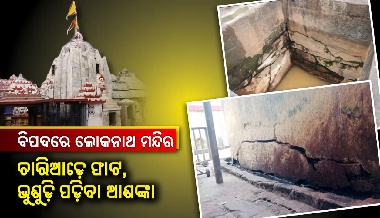  ବିପଦରେ ପୁରୀର ପ୍ରସିଦ୍ଧ ଲୋକନାଥ ମନ୍ଦିର : ଦବୁଛି ମନ୍ଦିର କୂଅ, ମନ୍ଦିର ସମେତ ଚାରିଆଡ଼େ ଫାଟ, ଭୁଶୁଡ଼ି ପଡ଼ିବା ଆଶଙ୍କା