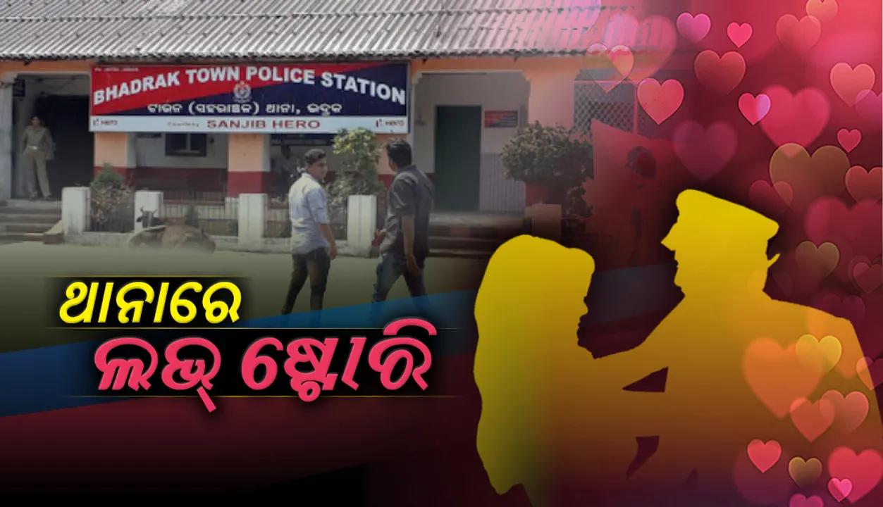  ଅଧାରେ ରହିଲା କନେଷ୍ଟବଳଙ୍କ ପ୍ରେମ କାହାଣୀ !