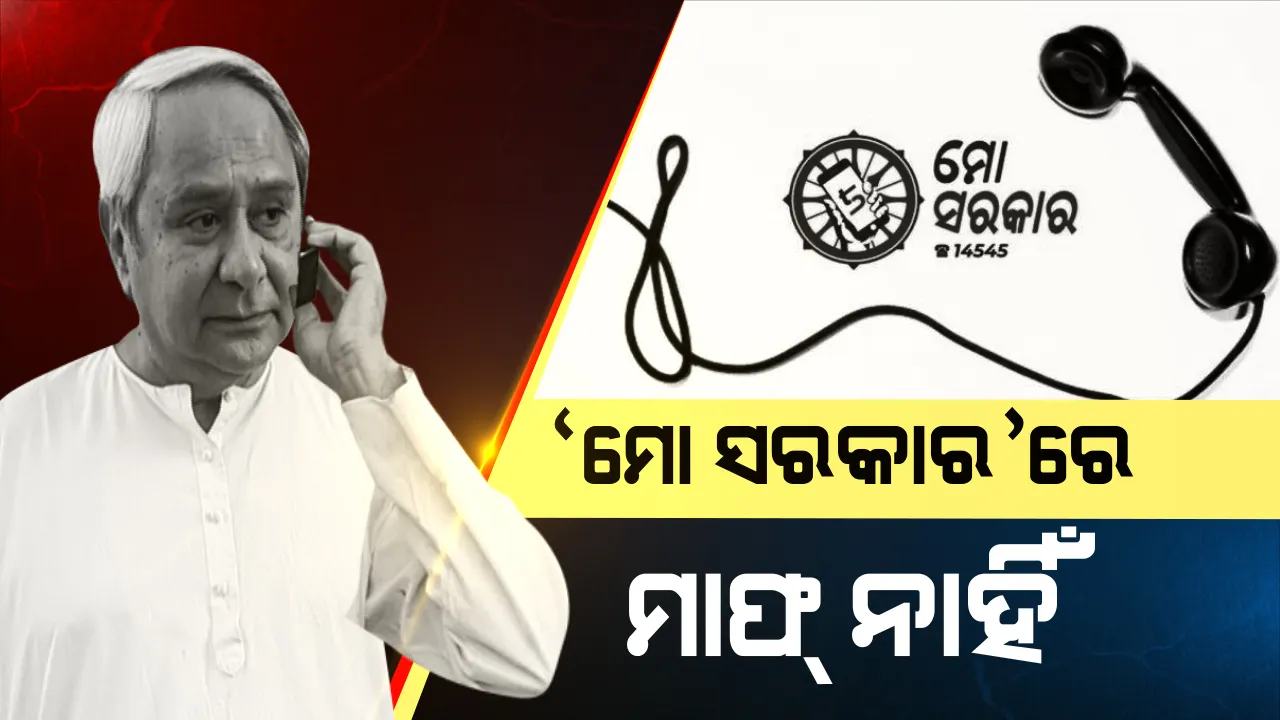  ‘ମୋ ସରକାର’ରେ ଦୁର୍ନୀତି କଲେ ବାଜିବ ଛାଟ : ଚପରାସୀ ଠାରୁ ଆଇଏଏସ ଅଫିସର ଯାଏଁ କେହି ପଡ଼ିବେନି ବାଦ୍