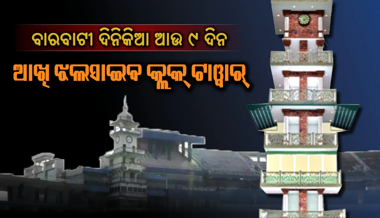  ବାରବାଟୀ ଦିନିକିଆ ଆଉ ୯ ଦିନ, ଆଖି ଝଲସାଇବ କ୍ଲକ୍‌ ଟାଵାର