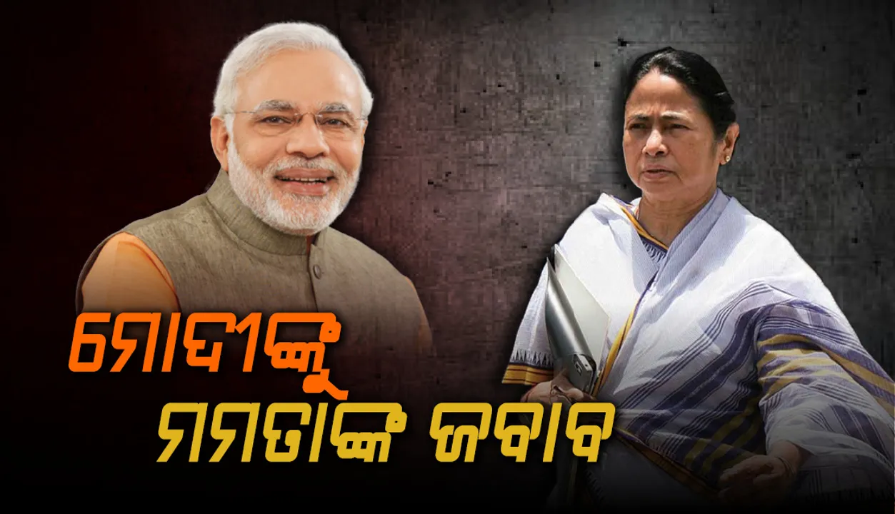 ମୋଦୀଙ୍କୁ ମମତାଙ୍କ ଜବାବ: କିଏ ଭୁଲ୍‌ କିଏ ଠିକ୍‌ ଦେଶବାସୀ ସ୍ଥିର କରିବେ