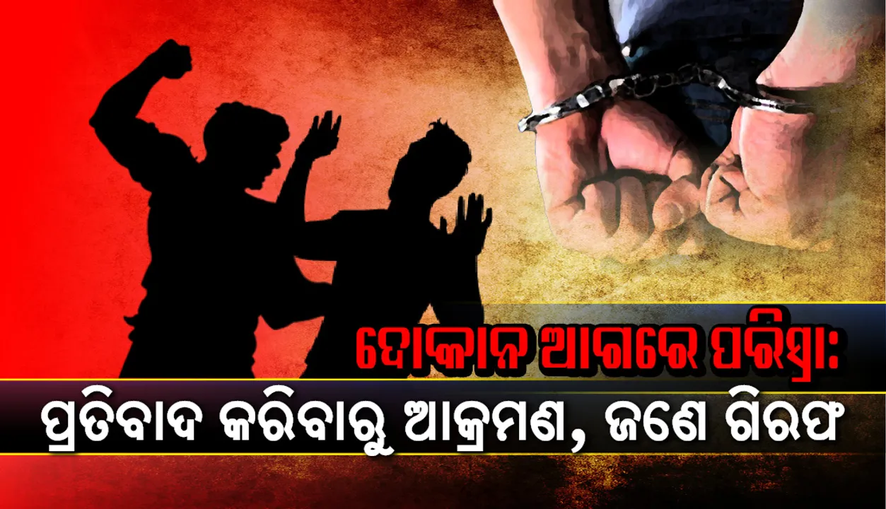  ଦୋକାନ ଆଗରେ ପରିସ୍ରା: ପ୍ରତିବାଦ କରିବାରୁ ଆକ୍ରମଣ, ଜଣେ ଗିରଫ