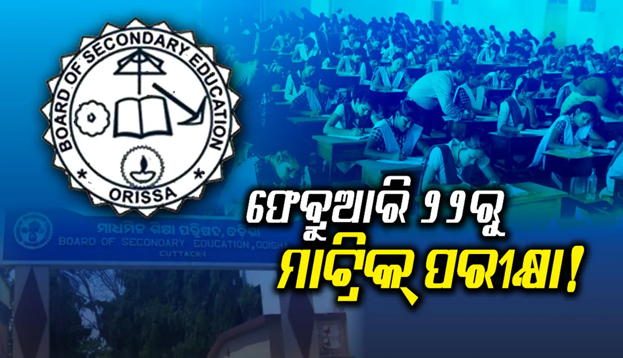  ଫେବ୍ରୁଆରି ୨୨ରୁ ମାଟ୍ରିକ୍ ପରୀକ୍ଷା ! ଏକକାଳୀନ ହେବ ମାଟ୍ରିକ୍, ମଧ୍ୟମା, ଷ୍ଟେଟ୍ ଓପନ୍ ସ୍କୁଲ ପରୀକ୍ଷା