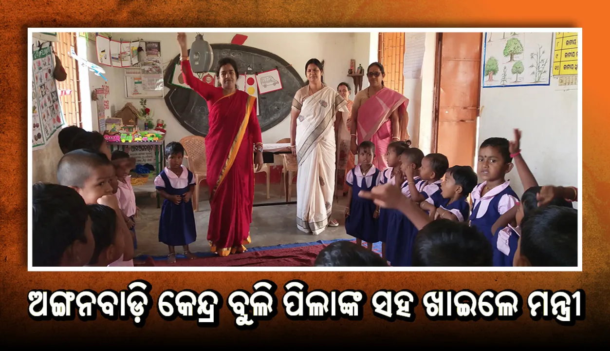  ଅଙ୍ଗନବାଡ଼ି କେନ୍ଦ୍ର ବୁଲି ଦେଖିଲେ, ପିଲାଙ୍କ ସହ ଖାଇଲେ ମନ୍ତ୍ରୀ