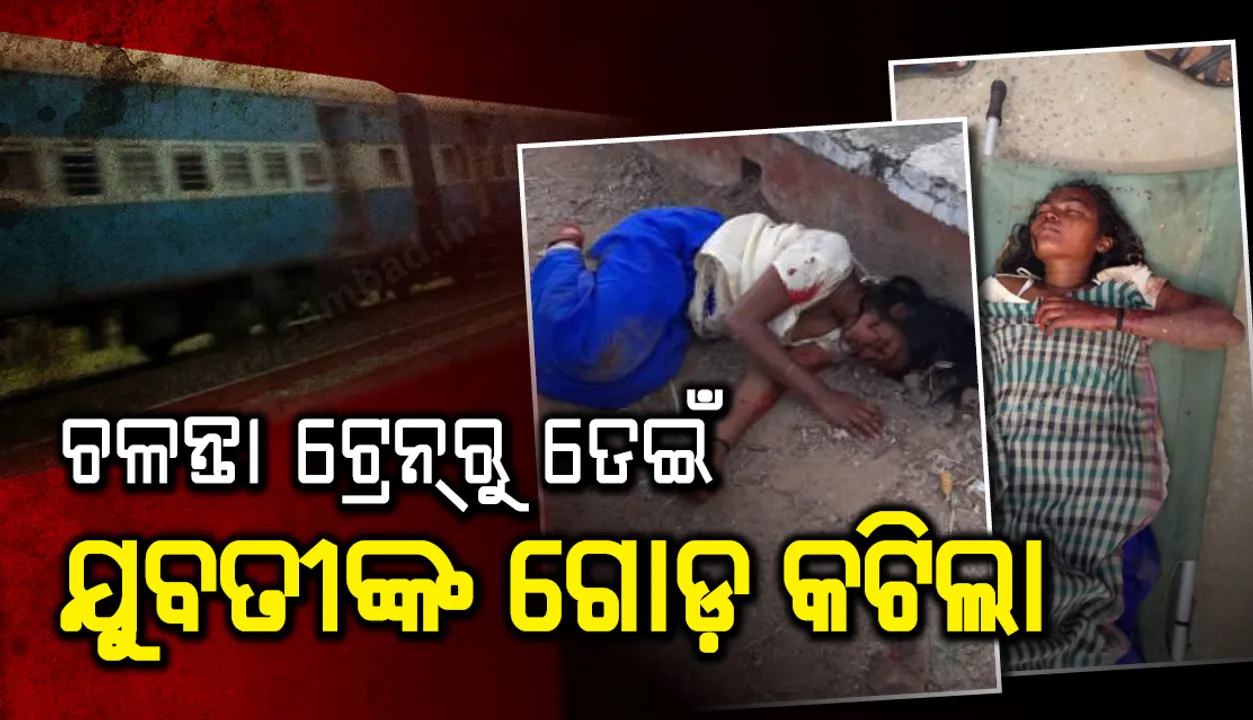  ଚଳନ୍ତା ଟ୍ରେନ୍‌ରୁ ଡେଇଁ ଦୁଇ ଯୁବତୀ ସାଙ୍ଘାତିକ ଆହତ