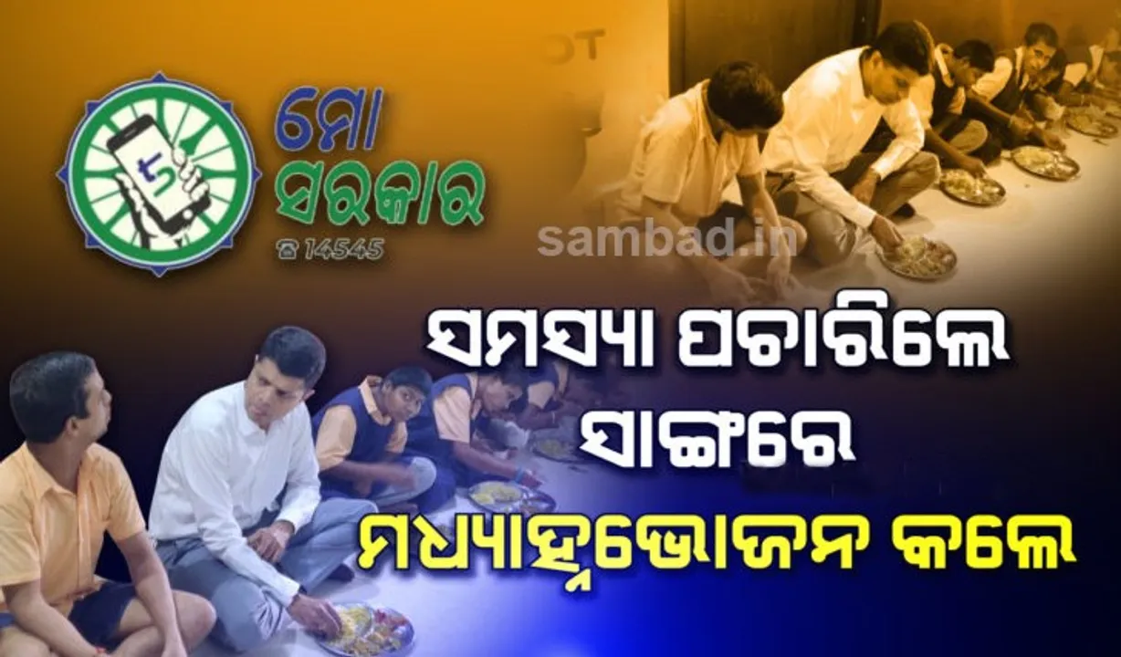  ୫-ଟି ସଚିବ ଭି.କେ ପାଣ୍ଡିଆନଙ୍କ ଅଚାନକ ଭଦ୍ରକ ଗସ୍ତ: ସ୍ବାସ୍ଥ୍ୟ ସେବା ପରଖିଲେ, ଦିବ୍ୟାଙ୍ଗ ଛାତ୍ରଛାତ୍ରୀଙ୍କ ସହ ମଧ୍ୟାହ୍ନଭୋଜନ କଲେ
