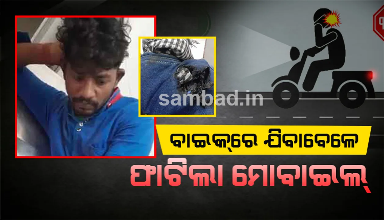  ବାଇକ୍‌ରେ ଯାଉଥିବା ବେଳେ ପକେଟରେ ଫାଟିଗଲା ମୋବାଇଲ